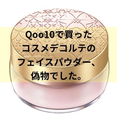 今回は、Qoo10で偽物のコスメデコルテのフェイスパウダーを買ってしまった話をしたいと思います🥶

コスデコのパウダーの正規の値段は5,500円なんですが、Qoo10では3000円ちょっとで買うことがで