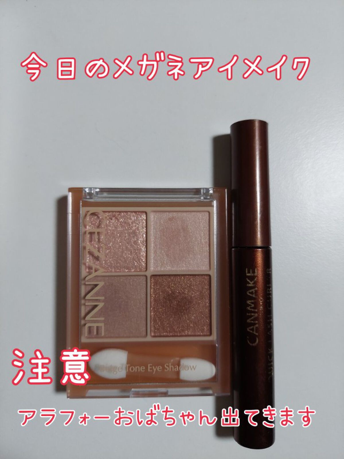 クイックラッシュカーラー/キャンメイク/マスカラ下地を使ったクチコミ（1枚目）