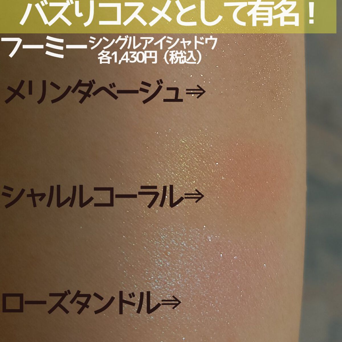 フーミー シングルラメシャドウ/WHOMEE/単色アイシャドウを使ったクチコミ(2枚目)