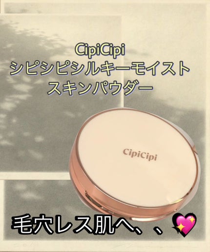 シピシピ シルキーモイストスキンパウダー/CipiCipi/プレストパウダーを使ったクチコミ(1枚目)