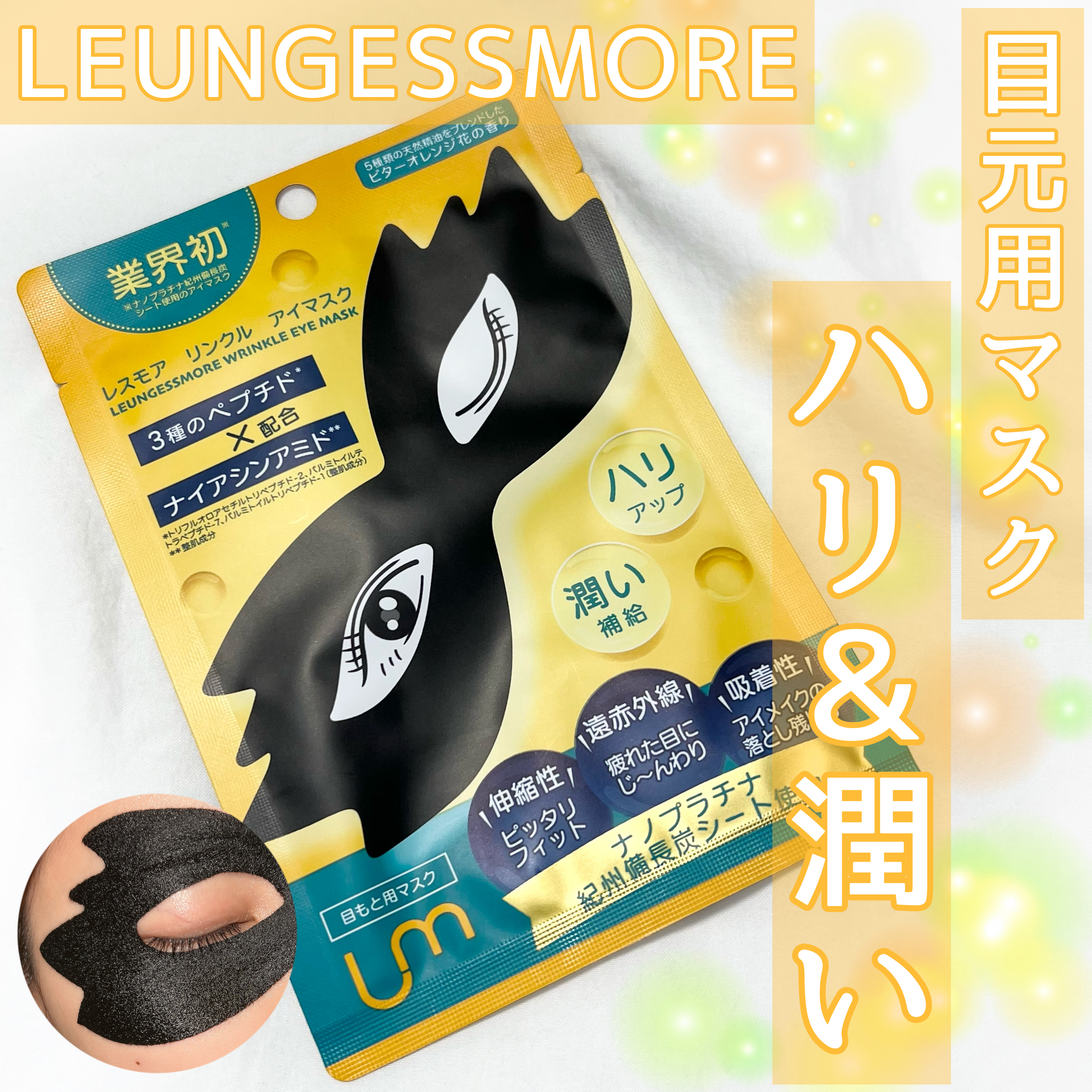 LEUNGFSSMORE リンクルアイマスク/LEUNGESSMORE/シートマスク・パックを使ったクチコミ（1枚目）