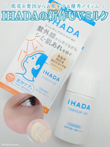 IHADA 薬用フェイスプロテクトUV ミルクのクチコミ「🤍IHAD新作！肌荒れ要因からお肌を守る進化系トーンアップUV🤍

IHADA
薬用フェイスプ.....」（1枚目）