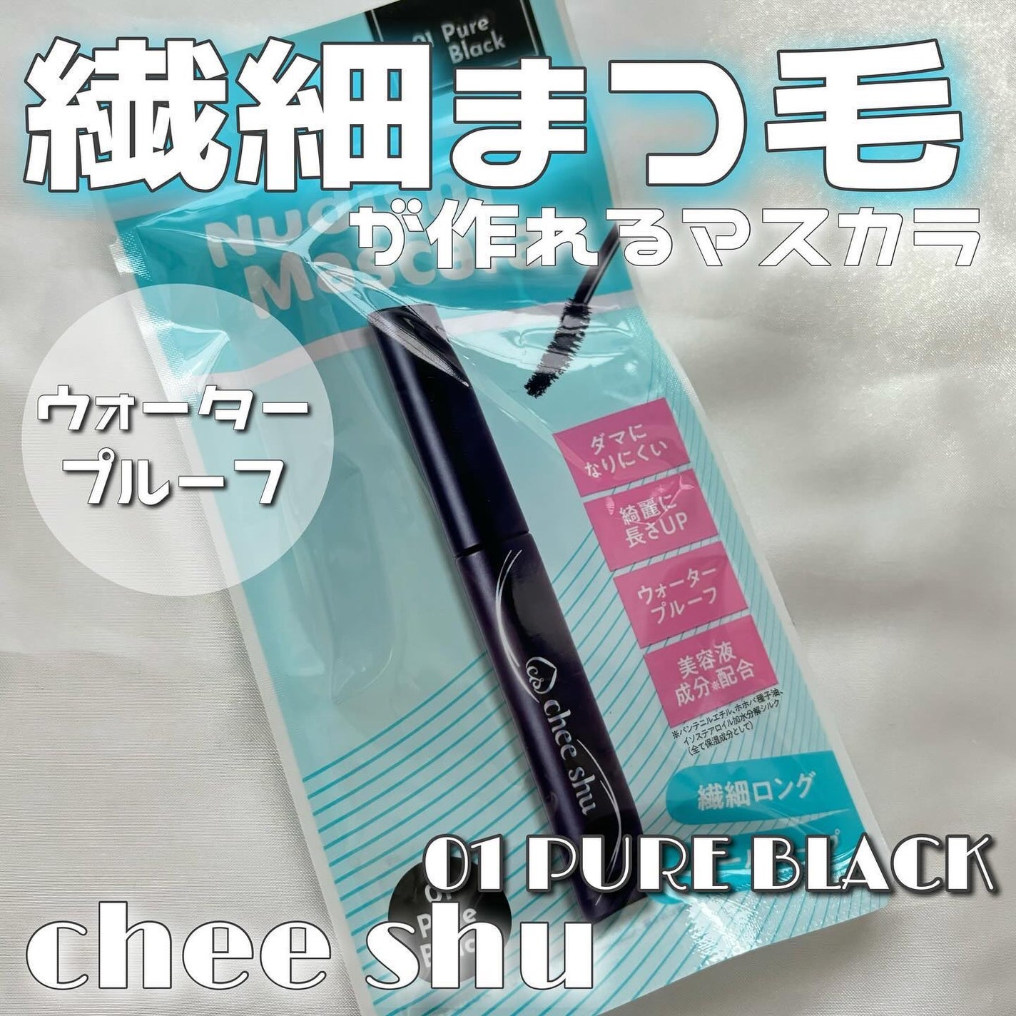 ヌーディズムマスカラ/chee shu/マスカラを使ったクチコミ(1枚目)