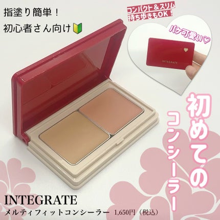 メルティフィットコンシーラー/インテグレート/パレットコンシーラーを使ったクチコミ(1枚目)