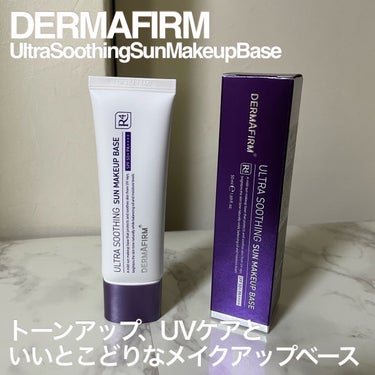 DERMAFIRM
UltraSoothingSunMakeupBase

トーンアップ、UVケアといいとこどりな
メイクアップベース

さらに紫色のアズレン成分で肌を整え＆保湿までできちゃうんです💜
