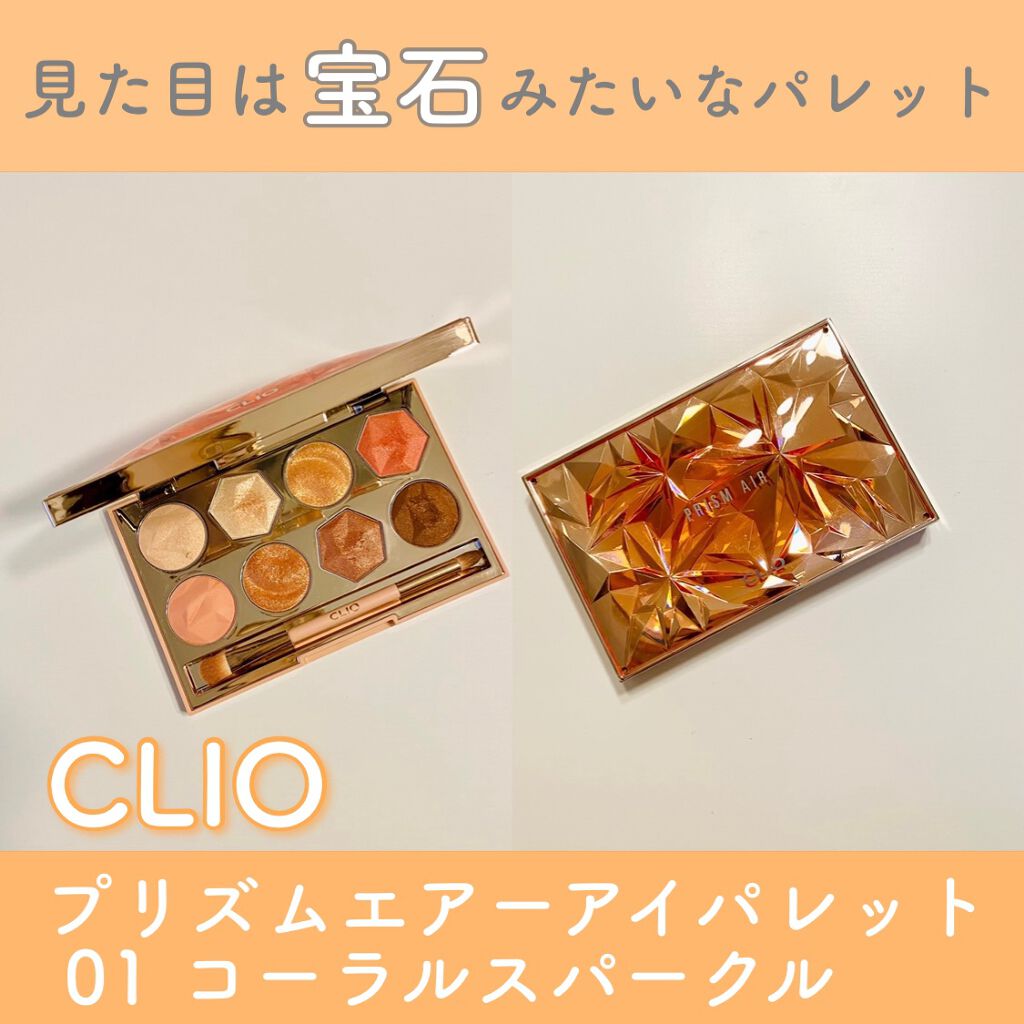 プリズム エアー アイ パレット/CLIO/アイシャドウパレットを使ったクチコミ(1枚目)