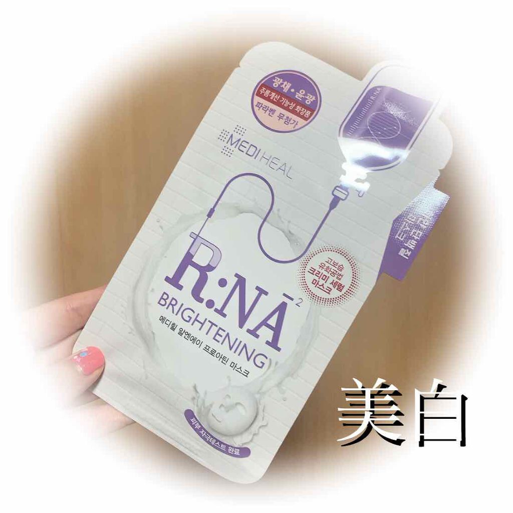 R:NA ブライトニングニングマスク/MEDIHEAL/シートマスク・パックを使ったクチコミ（1枚目）