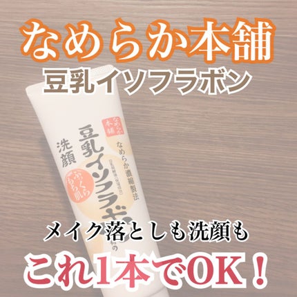 クレンジング洗顔 NA/なめらか本舗/洗顔フォームを使ったクチコミ(1枚目)