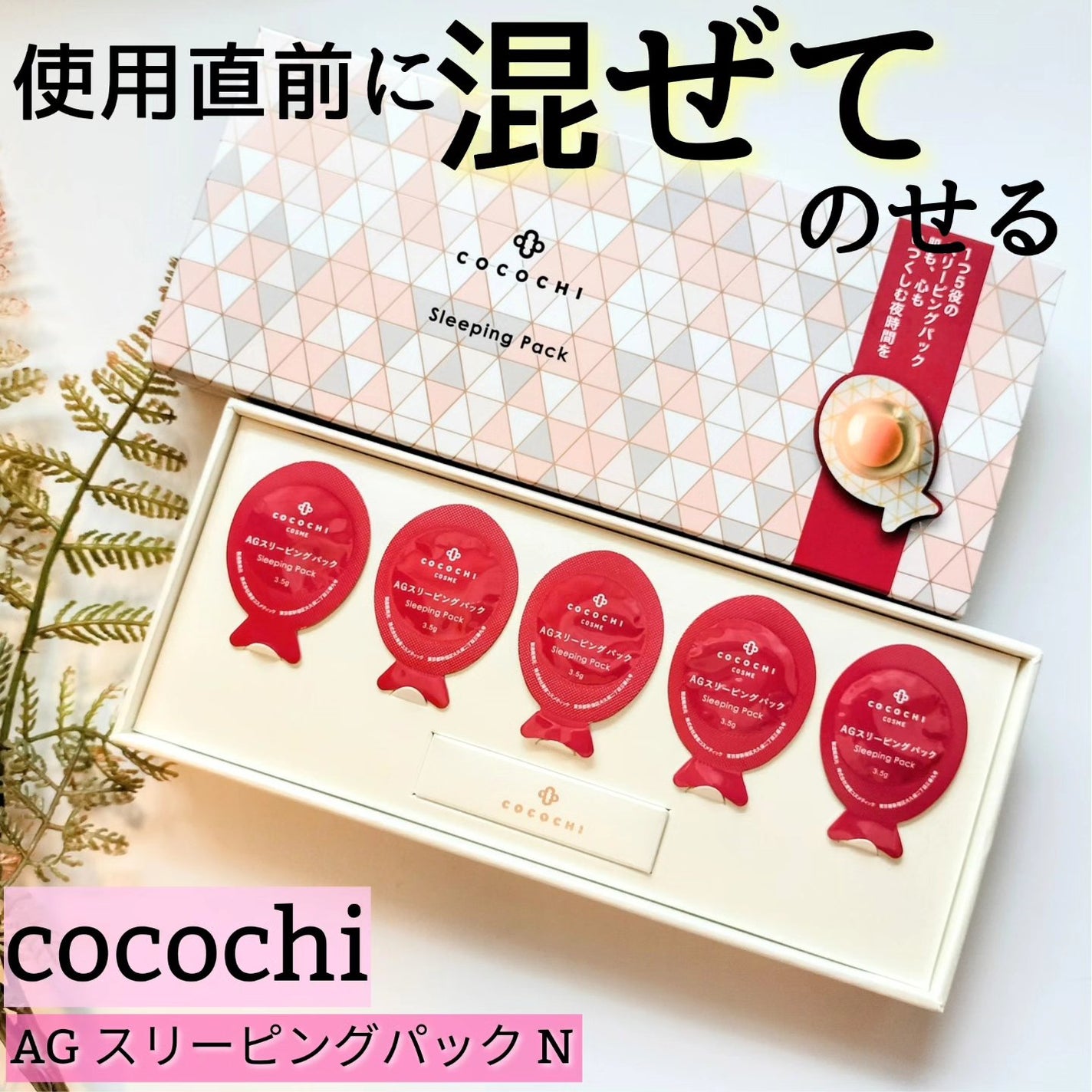 ココチ AG スリーピングパック N/COCOCHI/フェイスクリームを使ったクチコミ(1枚目)