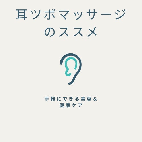 椿 on LIPS 「耳ツボマッサージのススメ:手軽にできる美容&健康ケア耳ツボマッ..」(1枚目)