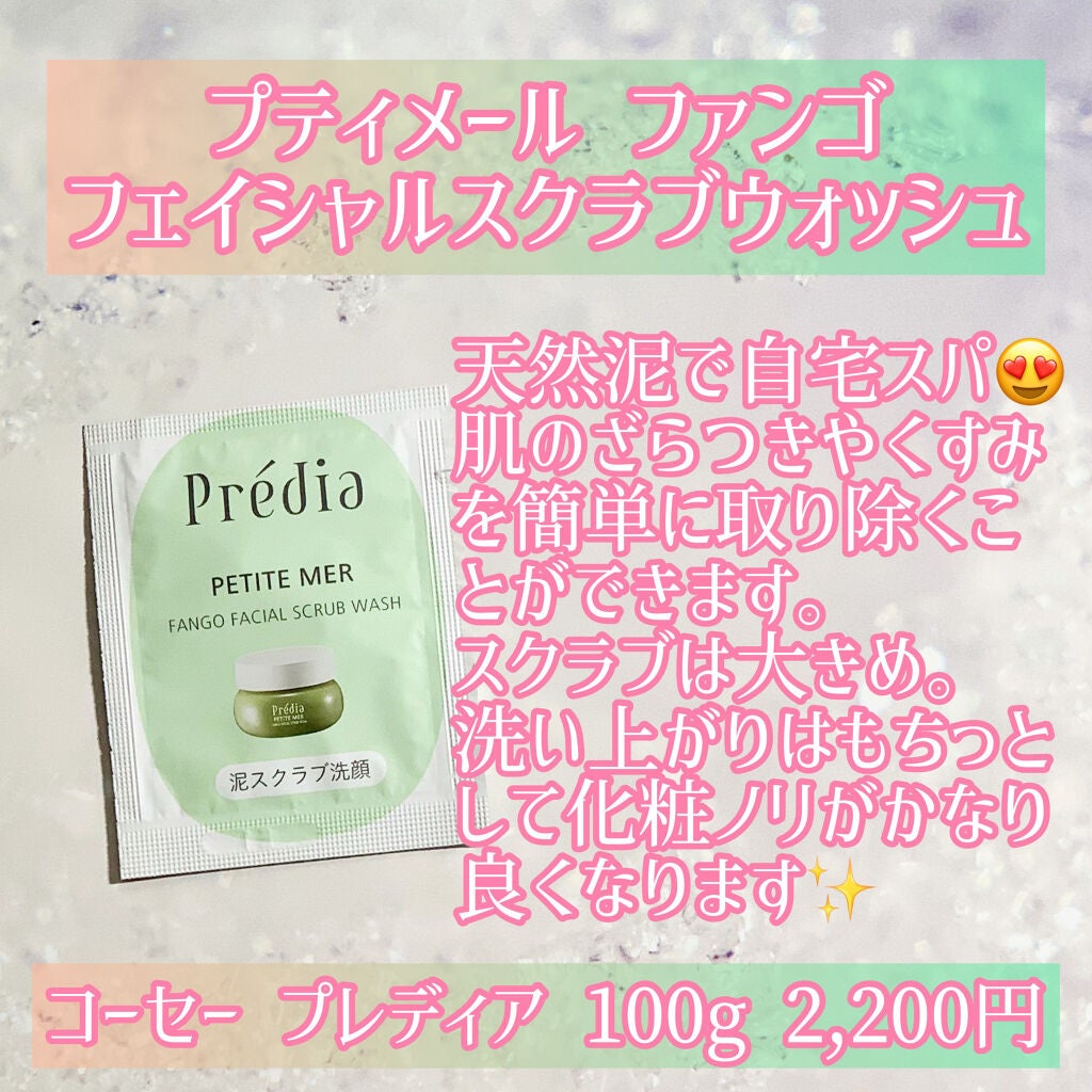 プティメール ファンゴ フェイシャルスクラブ ウォッシュ/Prédia/スクラブ・ゴマージュを使ったクチコミ(2枚目)