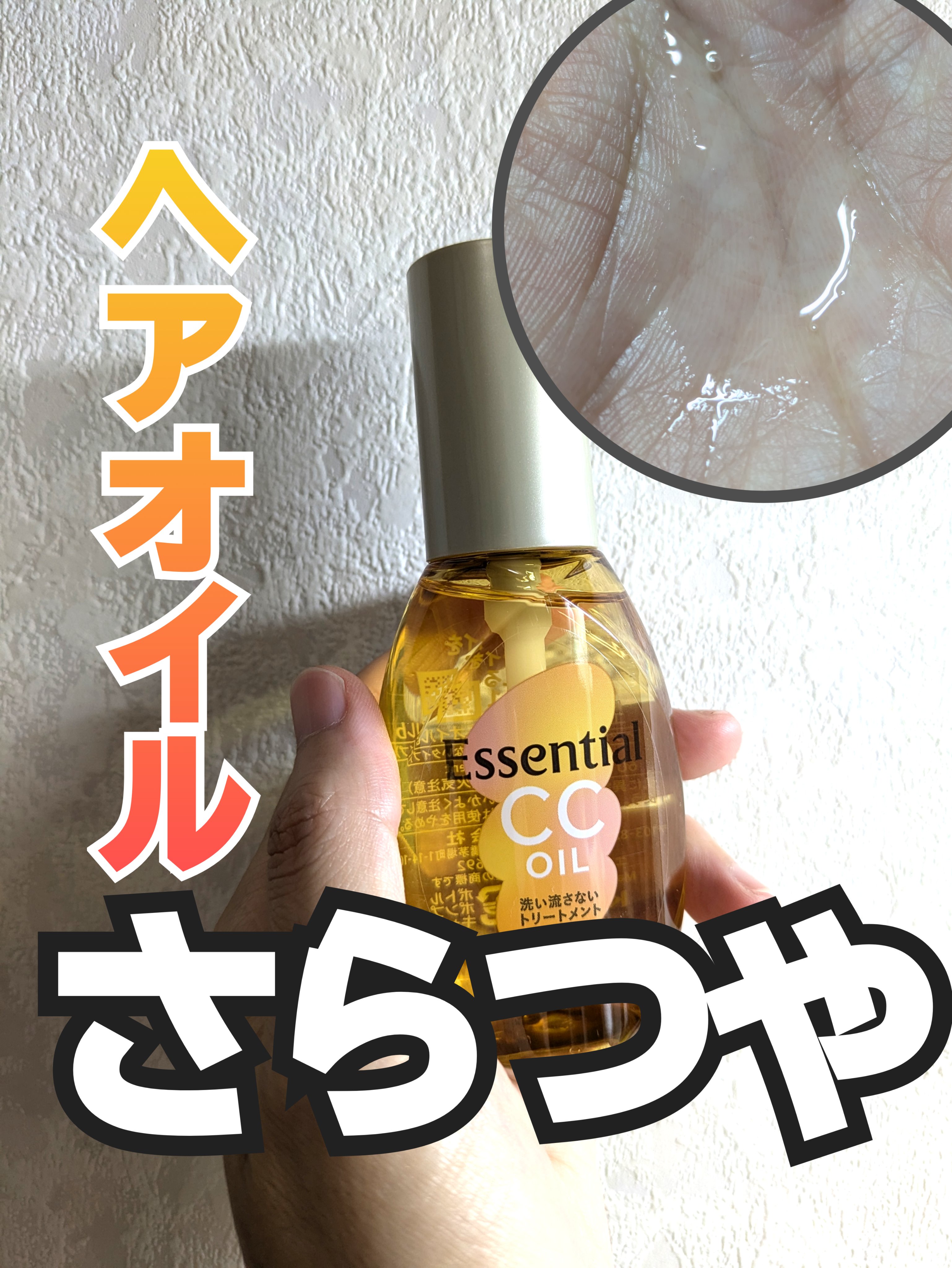 CCオイル/エッセンシャル/ヘアオイルを使ったクチコミ（1枚目）