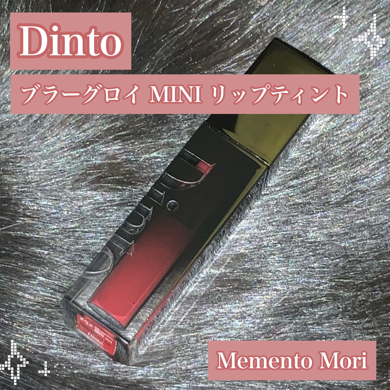 ブラーグロイリップティント ブラーグロウイMINIリップティント Duo (パックスロマーナ+メメントモリ) /Dinto/リップティントを使ったクチコミ（2枚目）