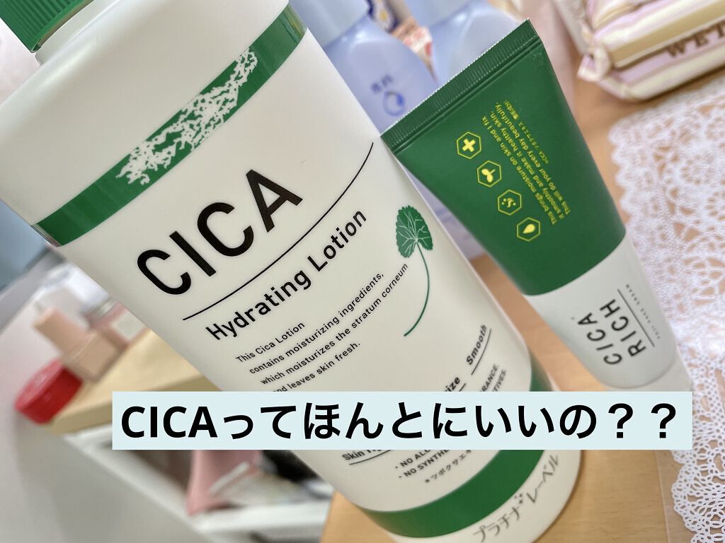 CICAの化粧水と買ってほんとにいいの？って疑問に思いながら使ってみた！！

CICAって聞くとデイリースージングマスクを最初に思い浮かぶ人が多いとかなって思います！
うちはフェイスマスクがダメで化粧水と乳液、クリームというなんと簡単はスキ