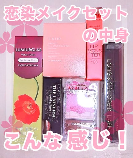 【数量限定】30%オフ以上!恋染メイクセット/LIPS/メイクアップキットを使ったクチコミ(1枚目)