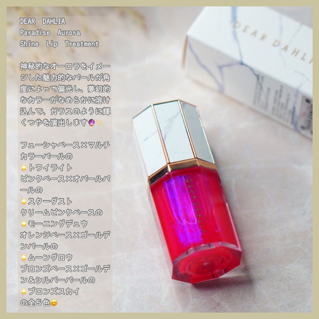 パラダイスオーロラシャインリップトリートメント トワイライト/DEAR DAHLIA/リップグロスを使ったクチコミ（2枚目）