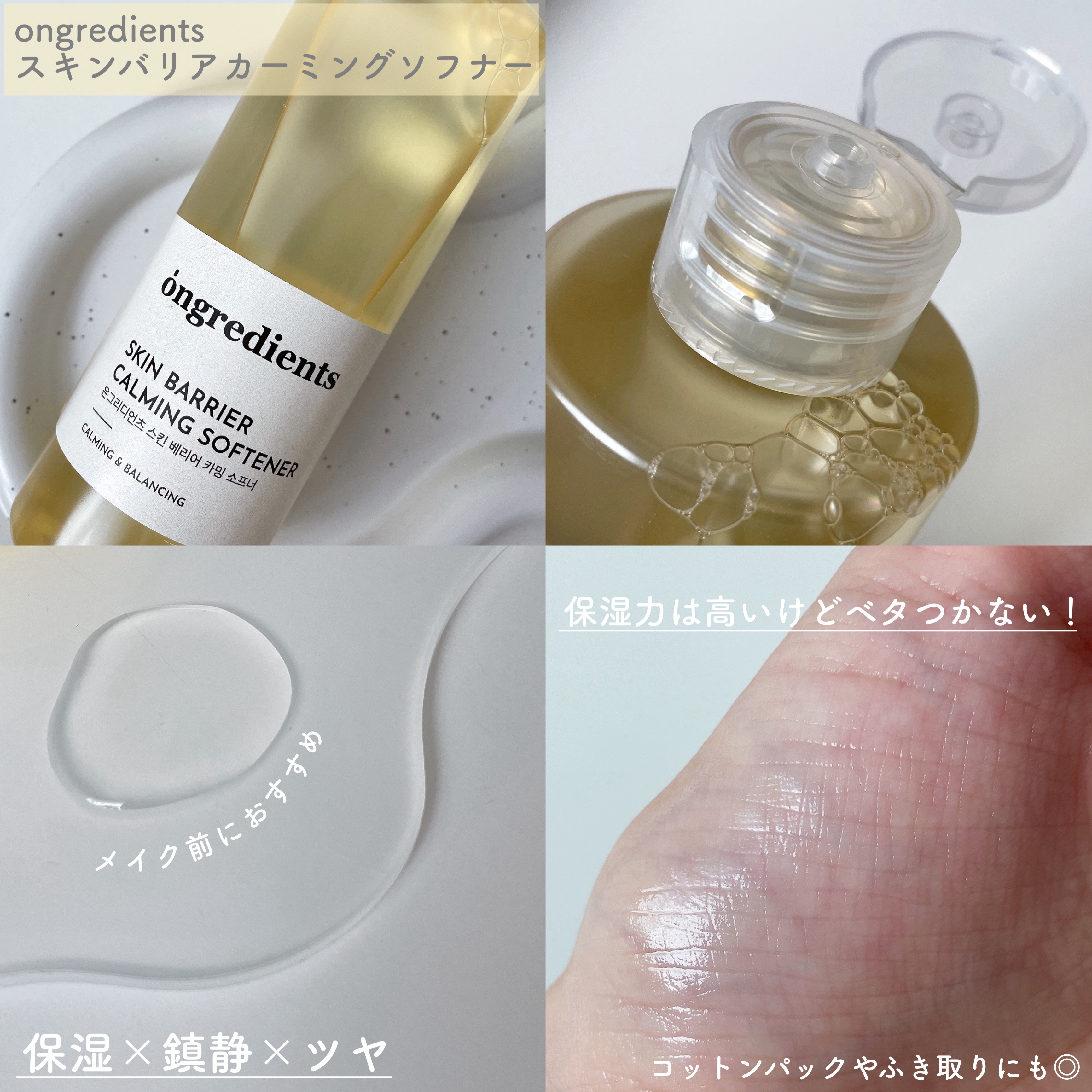オングリディエンツ スキンバリアカーミングソフナー/Ongredients/化粧水を使ったクチコミ（2枚目）
