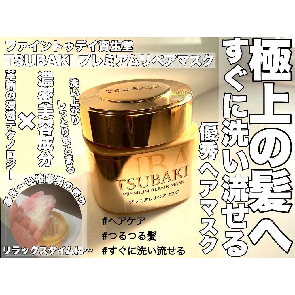 プレミアムリペアマスク（資生堂　プレミアムリペアマスク）/TSUBAKI/ヘアマスク・ヘアパックを使ったクチコミ（1枚目）