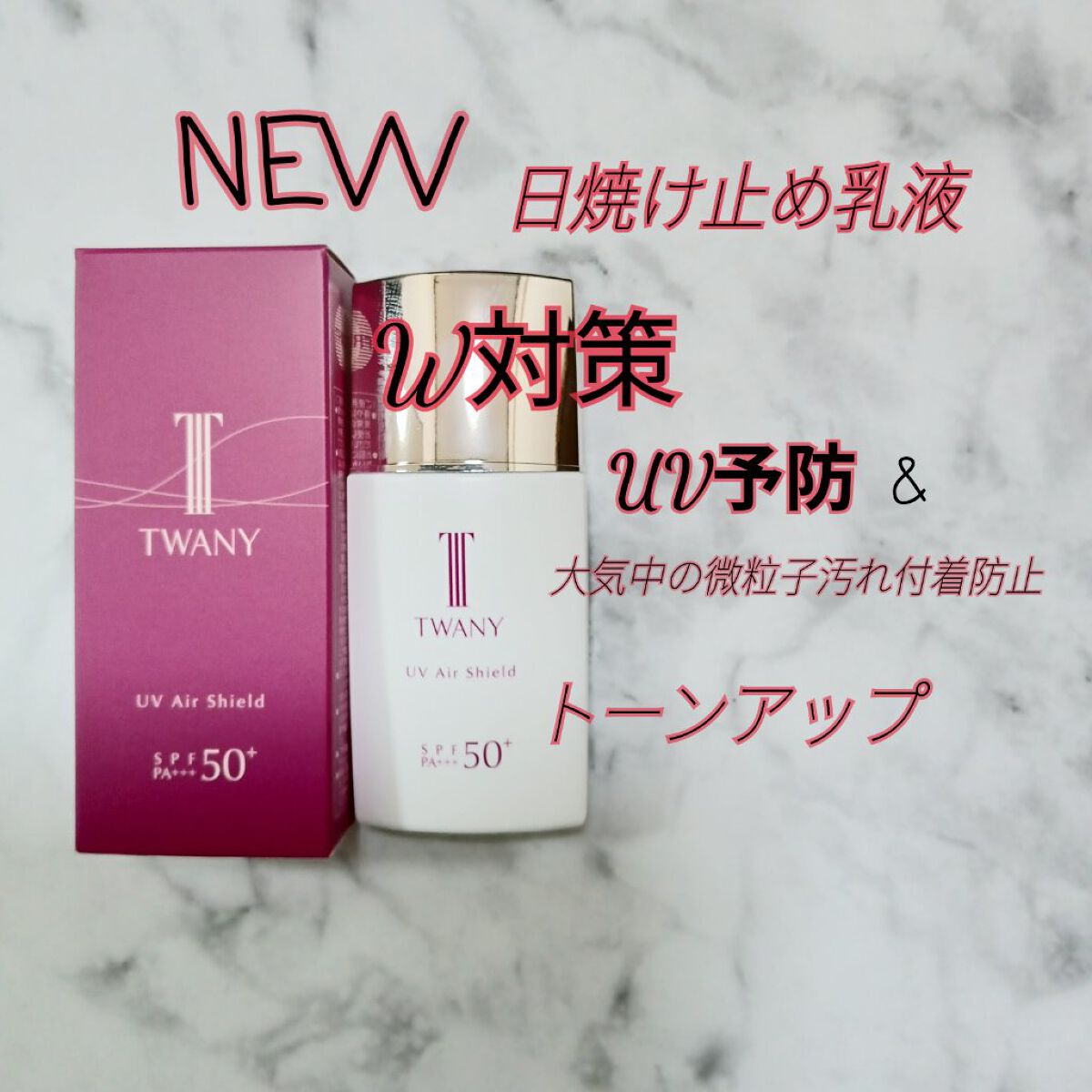 ＵＶエアシールド/TWANY/日焼け止めミルクを使ったクチコミ（1枚目）