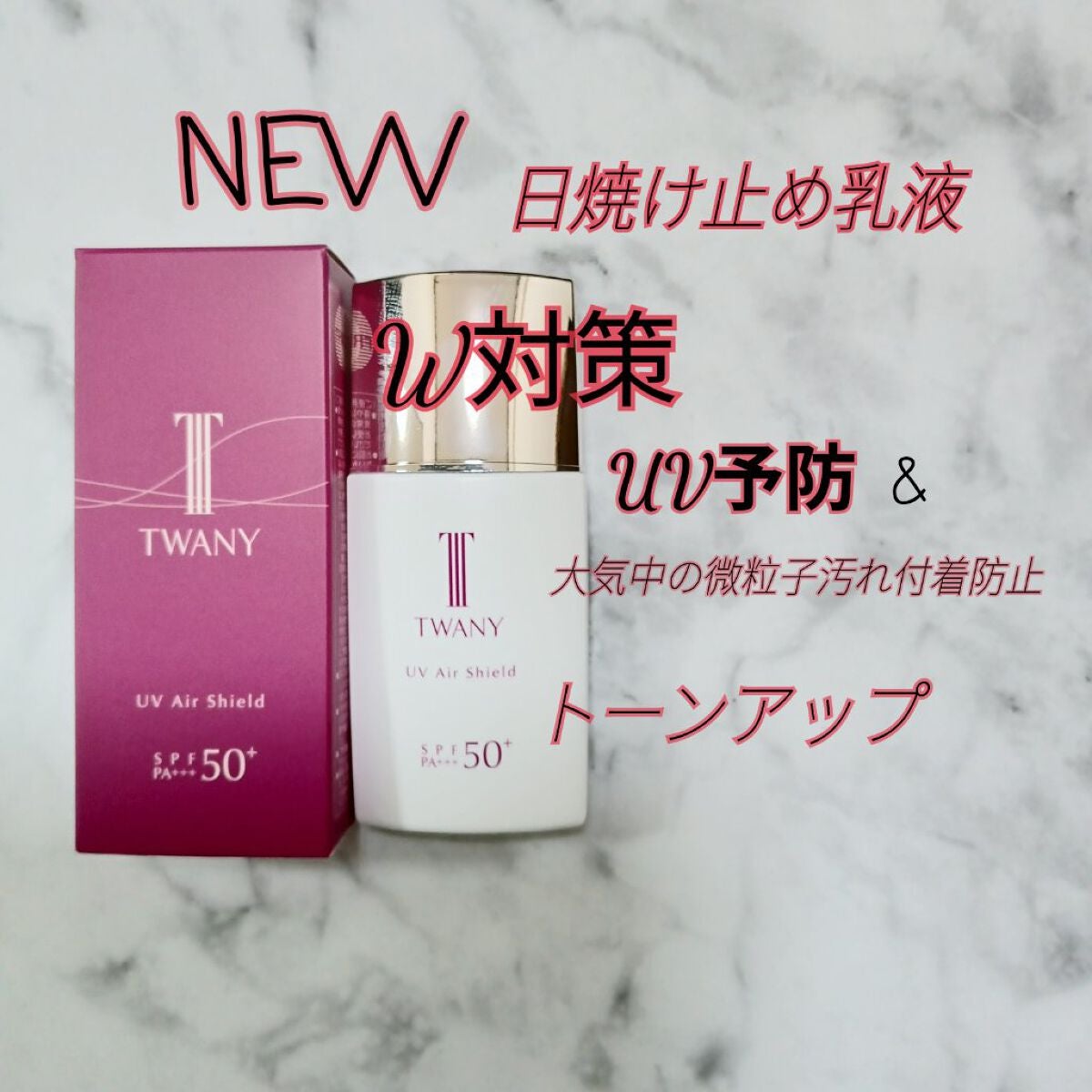 UVエアシールド/TWANY/日焼け止めミルクを使ったクチコミ(1枚目)