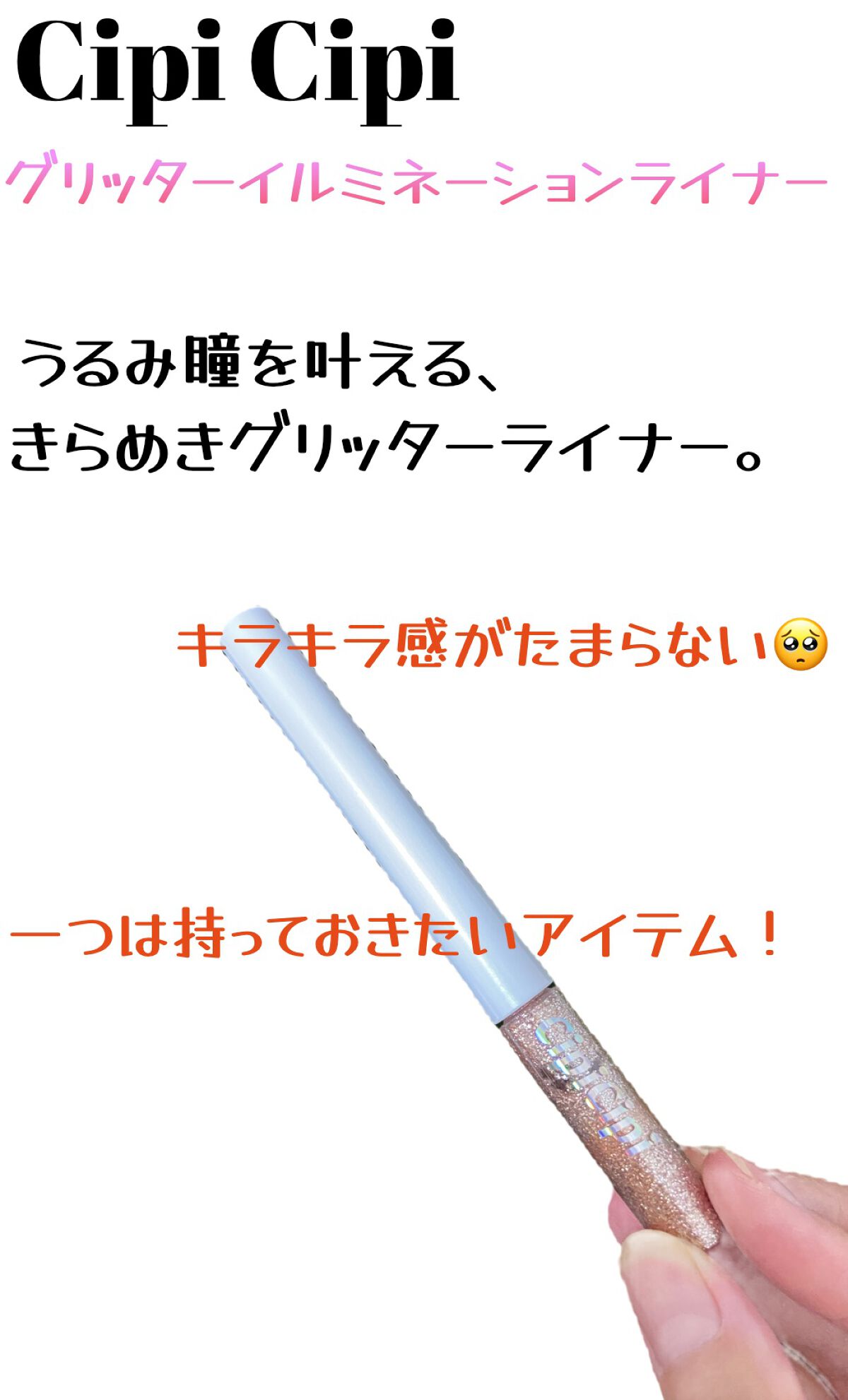 グリッター イルミネーションライナー R 01 ピンクベージュ/CipiCipi/リキッドアイライナーを使ったクチコミ（1枚目）