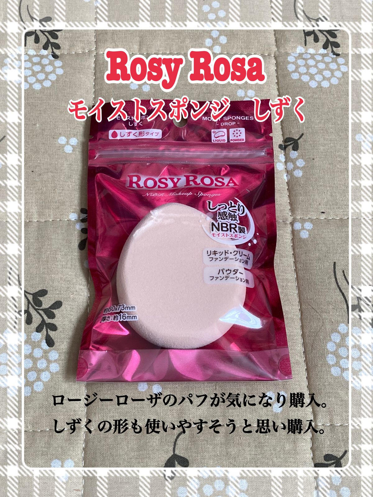 モイストスポンジ しずく/ロージーローザ/パフ・スポンジを使ったクチコミ（3枚目）
