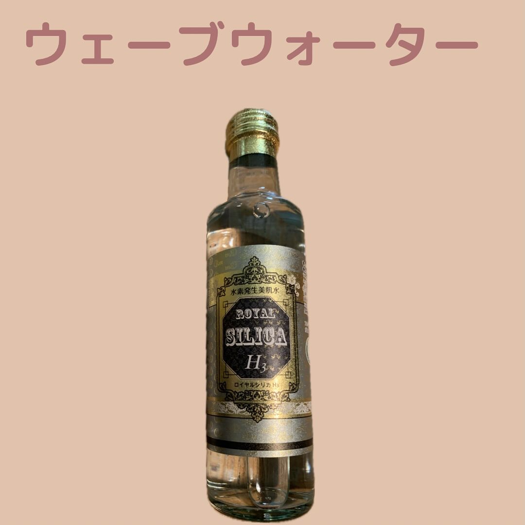 ウェーブウォーター(ロイヤルシリカH3)/ウェーブスタジオ/美容ドリンクを使ったクチコミ（1枚目）