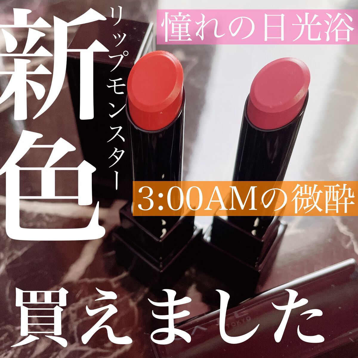 ケイト リップモンスター/KATE/口紅を使ったクチコミ(1枚目)