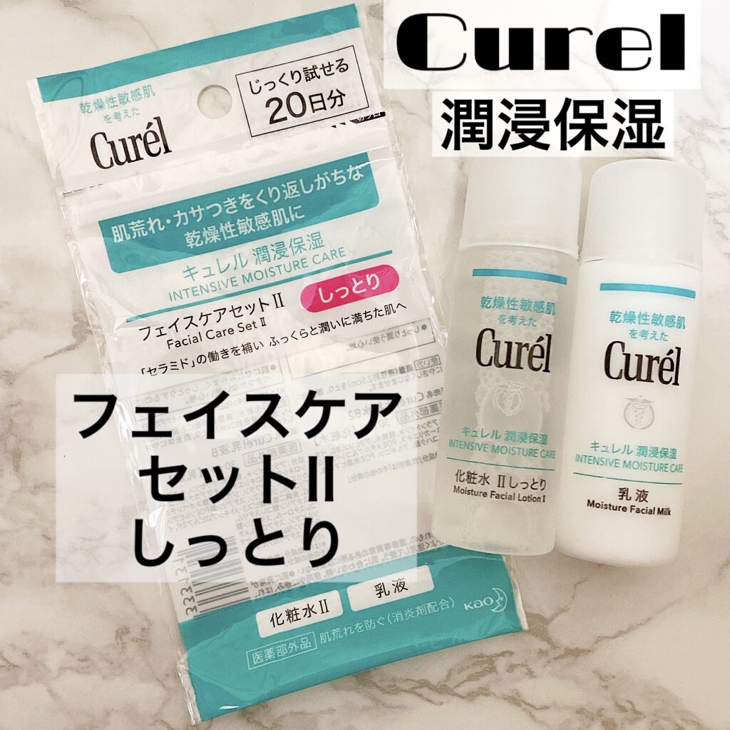 潤浸保湿 フェイスケアセット II しっとり/キュレル/トライアルキットを使ったクチコミ（1枚目）