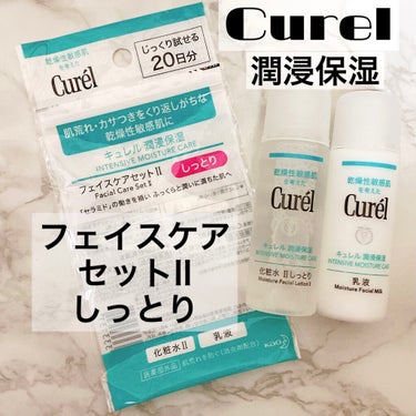 キュレル 潤浸保湿 フェイスケアセット II しっとりのクチコミ「❤️Curel 潤浸保湿 ミニセット II しっとり❤️

肌荒れ用のスキンケアとして
Cur.....」（1枚目）