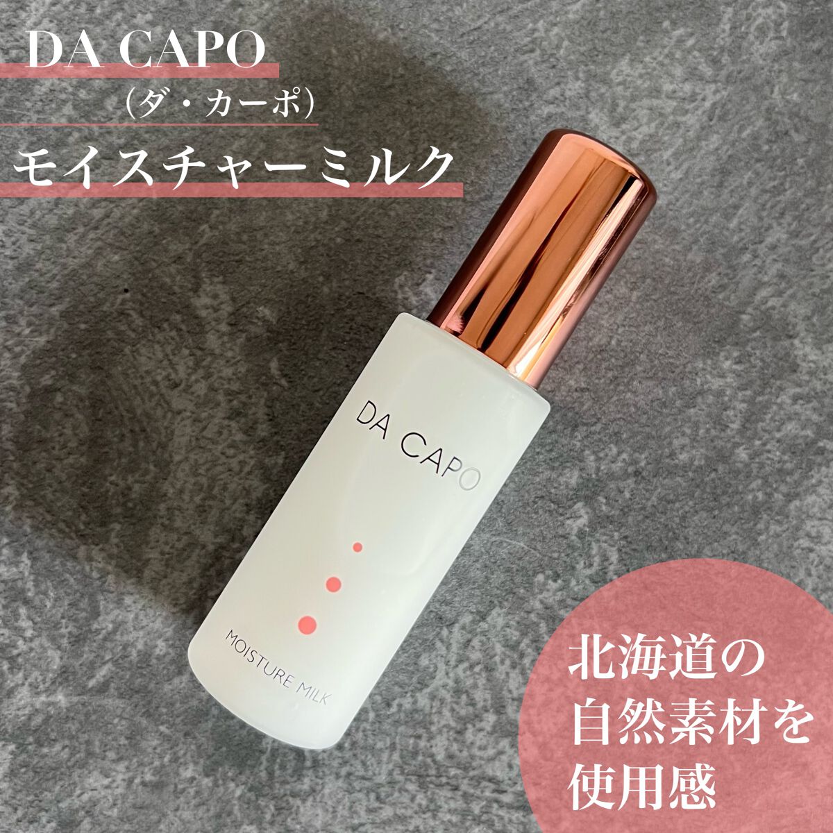 モイスチャーミルク/DA CAPO/乳液を使ったクチコミ(1枚目)