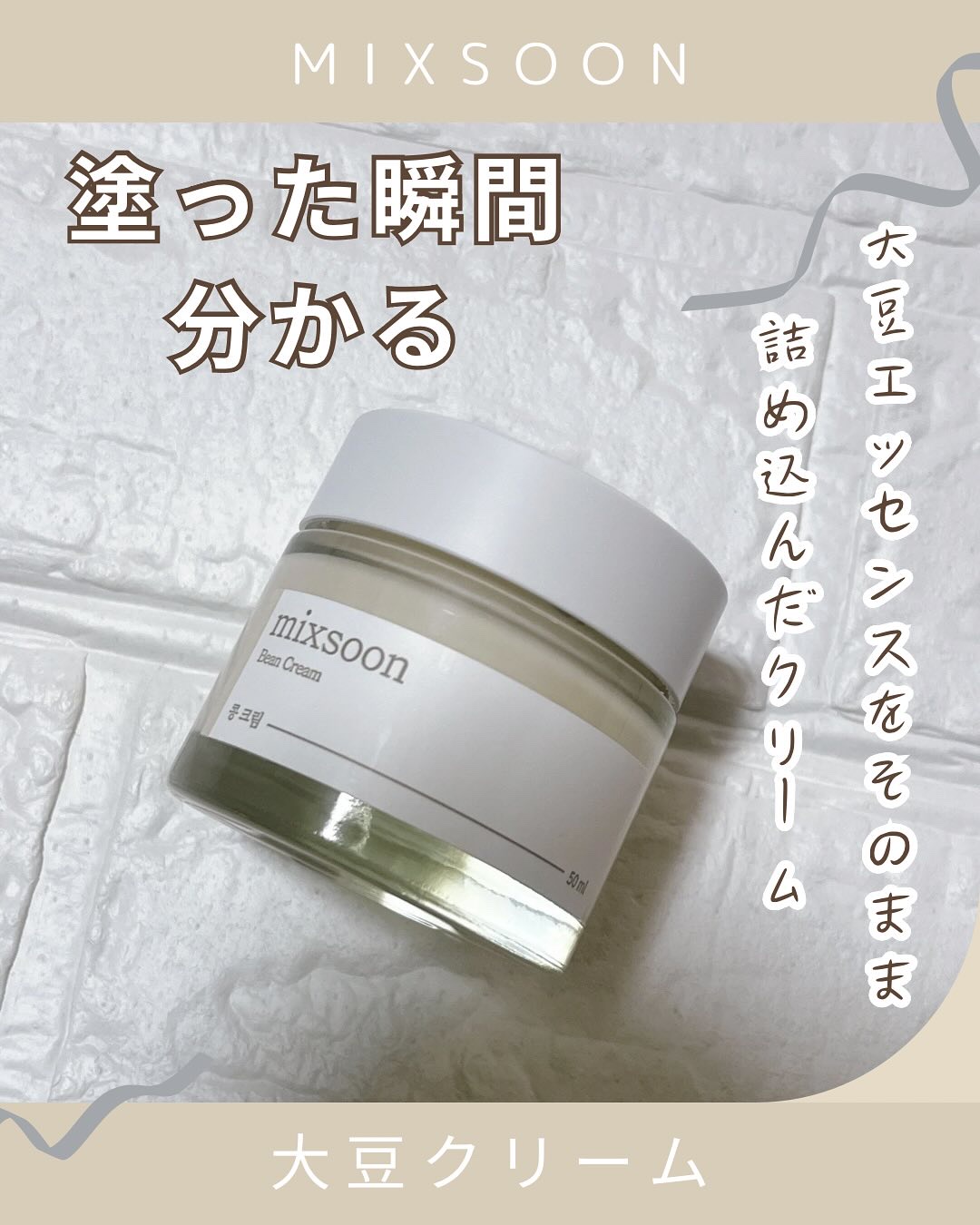 大豆クリーム/mixsoon/フェイスクリームを使ったクチコミ（1枚目）