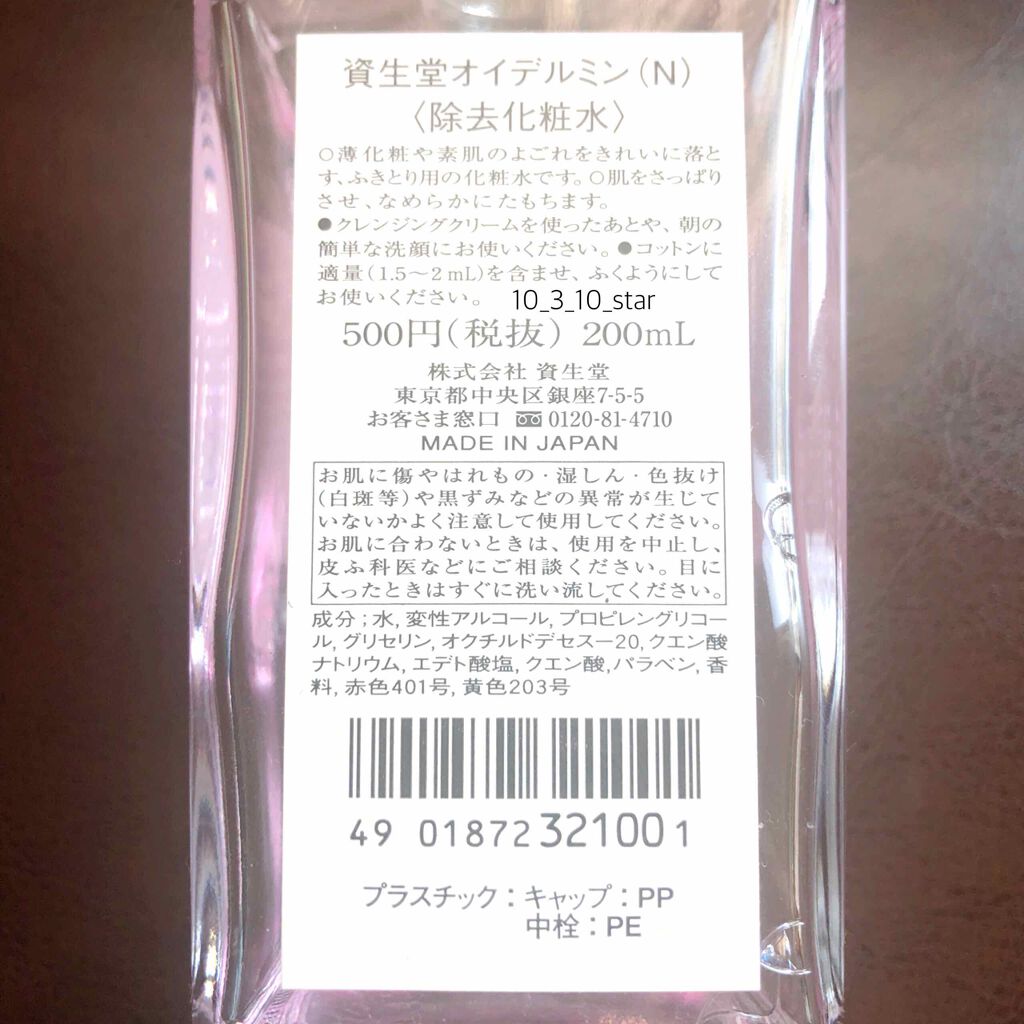 オイデルミン（N）/SHISEIDO/化粧水を使ったクチコミ（2枚目）