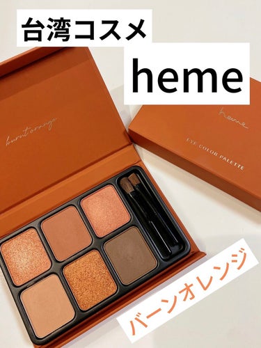 【台湾コスメ】heme\アイカラーパレット/

色味➰バーンオレンジ🍊

マット、ラメがバランス良く揃っていて
すて色なし

パケは紙でマグネット式だけど結構丈夫になっててしょぼさはなし

6色筆2本で