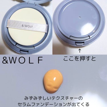 & WOLF セラムリキッドファンデーションのクチコミ「#提供　#& WOLF
素肌を思いやりながらメイクアップする
& WOLFの　#セラムリキッド.....」（2枚目）