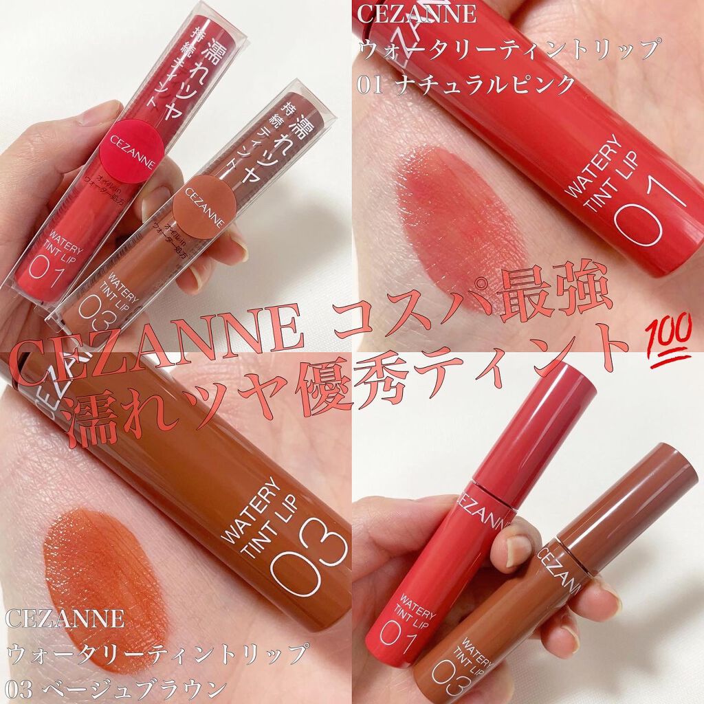 ウォータリーティントリップ/CEZANNE/リップティントを使ったクチコミ（1枚目）