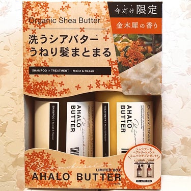 モイスト＆リペア シャンプー＆ヘアトリートメント 限定セット キンモクセイの香り/AHALO BUTTER/シャンプー・コンディショナーを使ったクチコミ（1枚目）