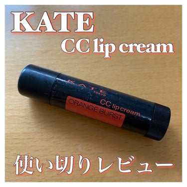 CCリップクリームN 04 ORANGE BURST/KATE/リップケア・リップクリームを使ったクチコミ（1枚目）