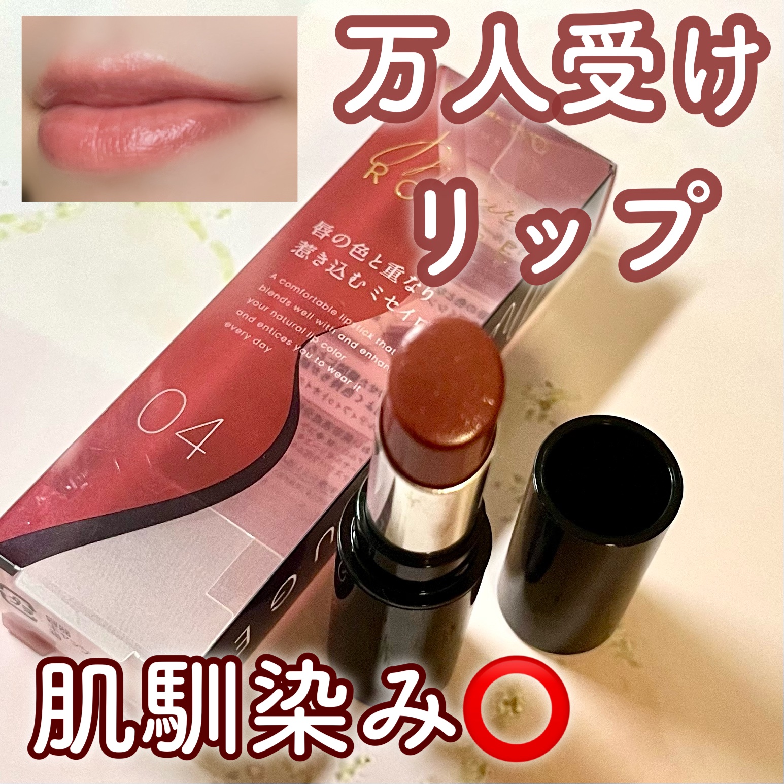 キスミー フェルム ミセイロルージュ 04 ヌーディシナモン/キスミー フェルム/口紅を使ったクチコミ（1枚目）