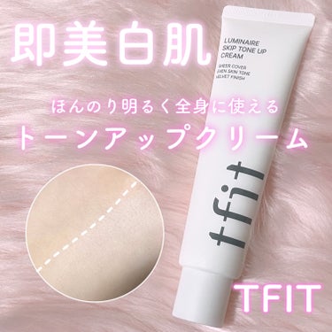 【即全身美白！TFITのトーンアップクリーム🩷】




[PR]この投稿は、製品の無償提供を受けて作成されました。


〰︎︎〰︎︎〰︎︎〰︎︎〰︎︎〰︎︎〰︎︎〰︎︎〰︎︎〰︎︎〰︎︎〰︎︎〰︎︎〰