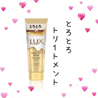 こんにちはももです
今回はLUXダメージリペアとろとろ補修トリートメントを使わせていただきました(^^)
✼••┈┈••✼••┈┈••✼••┈┈••✼••┈┈••✼

こちらの商品はなんと言ってもトロト