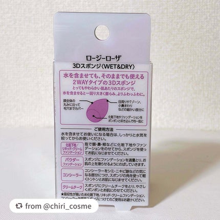 3Dスポンジ〈WET&DRY〉/ロージーローザ/パフ・スポンジを使ったクチコミ(5枚目)