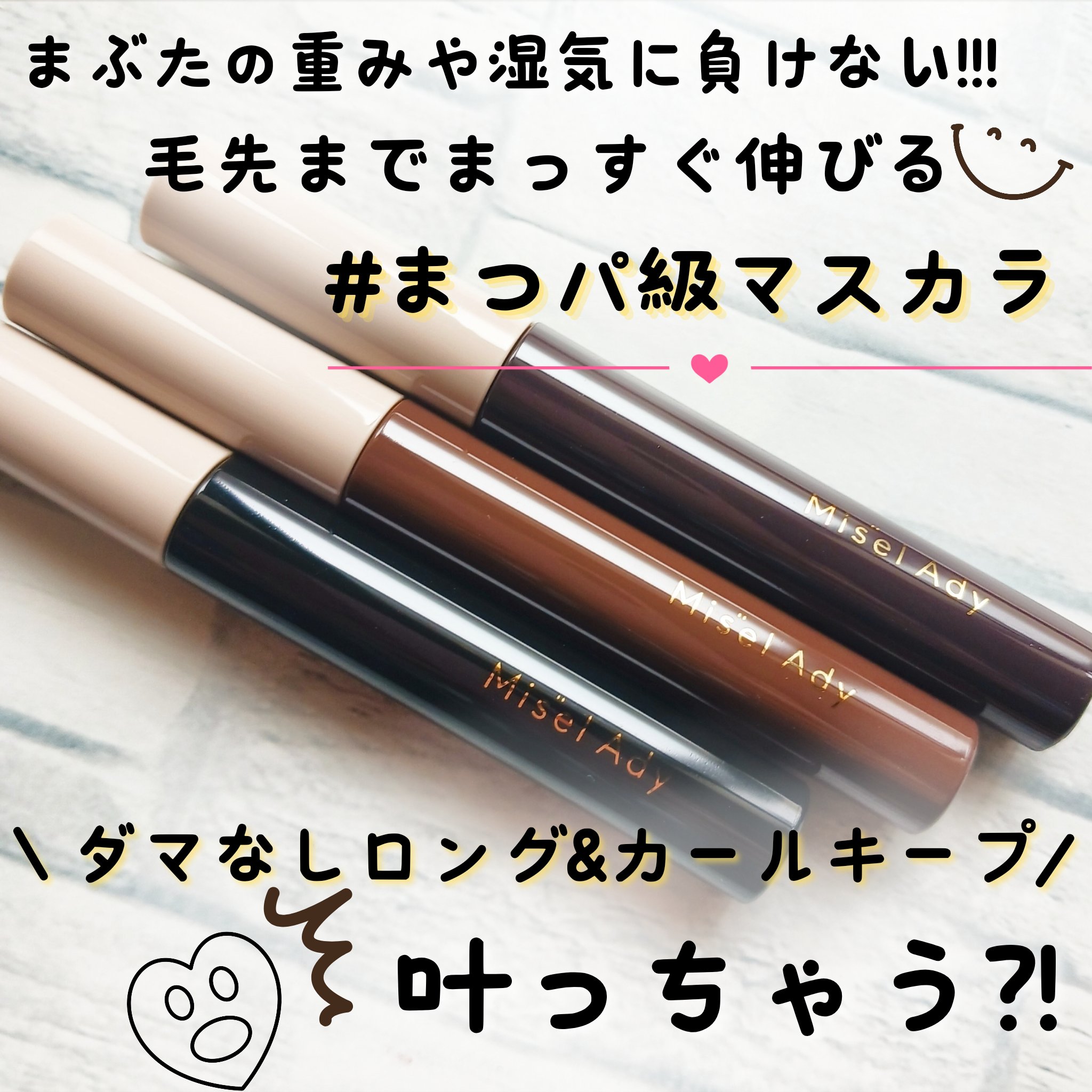 ミゼルエディ カールアップマスカラ/ミゼルエディ/マスカラを使ったクチコミ（2枚目）