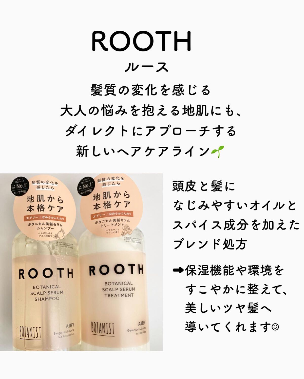 ルース ボタニカルスカルプセラム シャンプー・トリートメント（エアリー）/BOTANIST/市販シャンプーを使ったクチコミ（2枚目）