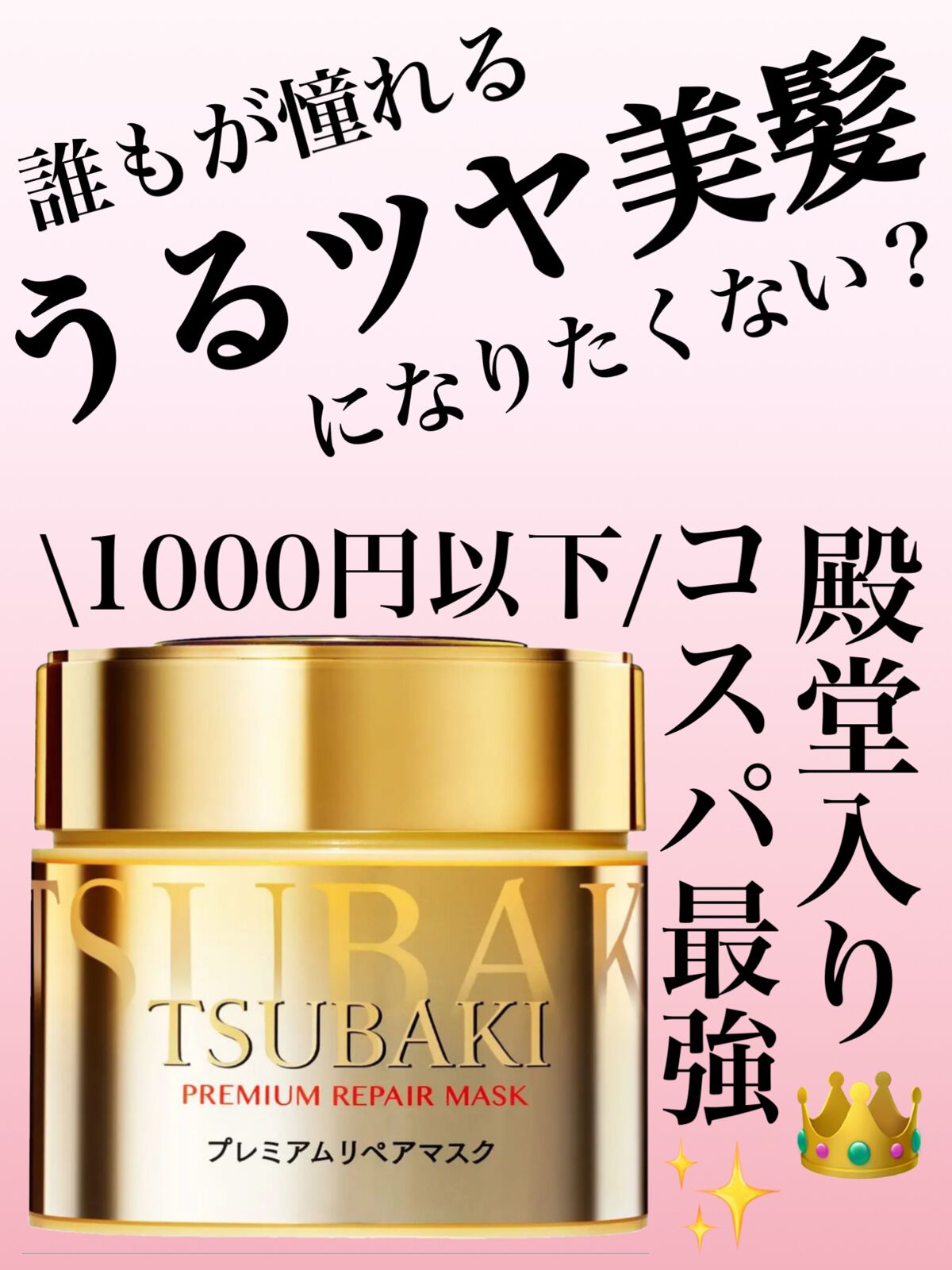 プレミアムリペアマスク(資生堂 プレミアムリペアマスク)/TSUBAKI/ヘアマスク・ヘアパックを使ったクチコミ(1枚目)