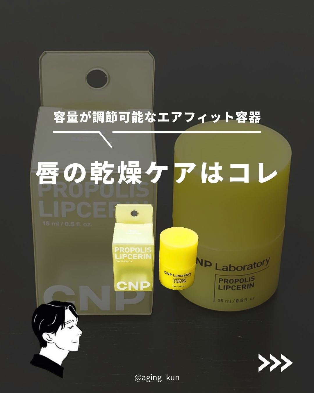 プロポリス リップセリン/CNP Laboratory/リップバームを使ったクチコミ（1枚目）