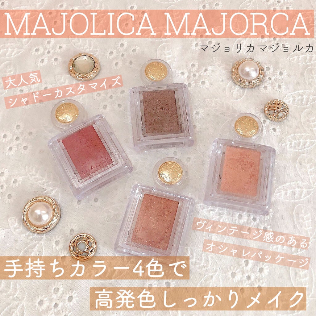 シャドーカスタマイズ/MAJOLICA MAJORCA/単色アイシャドウを使ったクチコミ(1枚目)