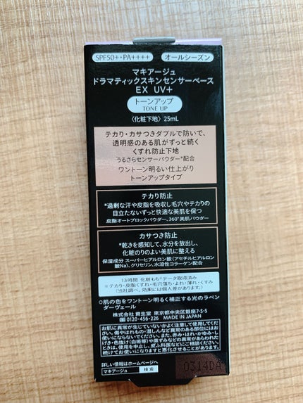 ドラマティックスキンセンサーベース EX UV+/マキアージュ/化粧下地を使ったクチコミ(2枚目)