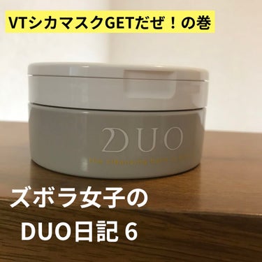 デュオ ザ クレンジングバーム クリア/DUO/クレンジングバームを使ったクチコミ（1枚目）