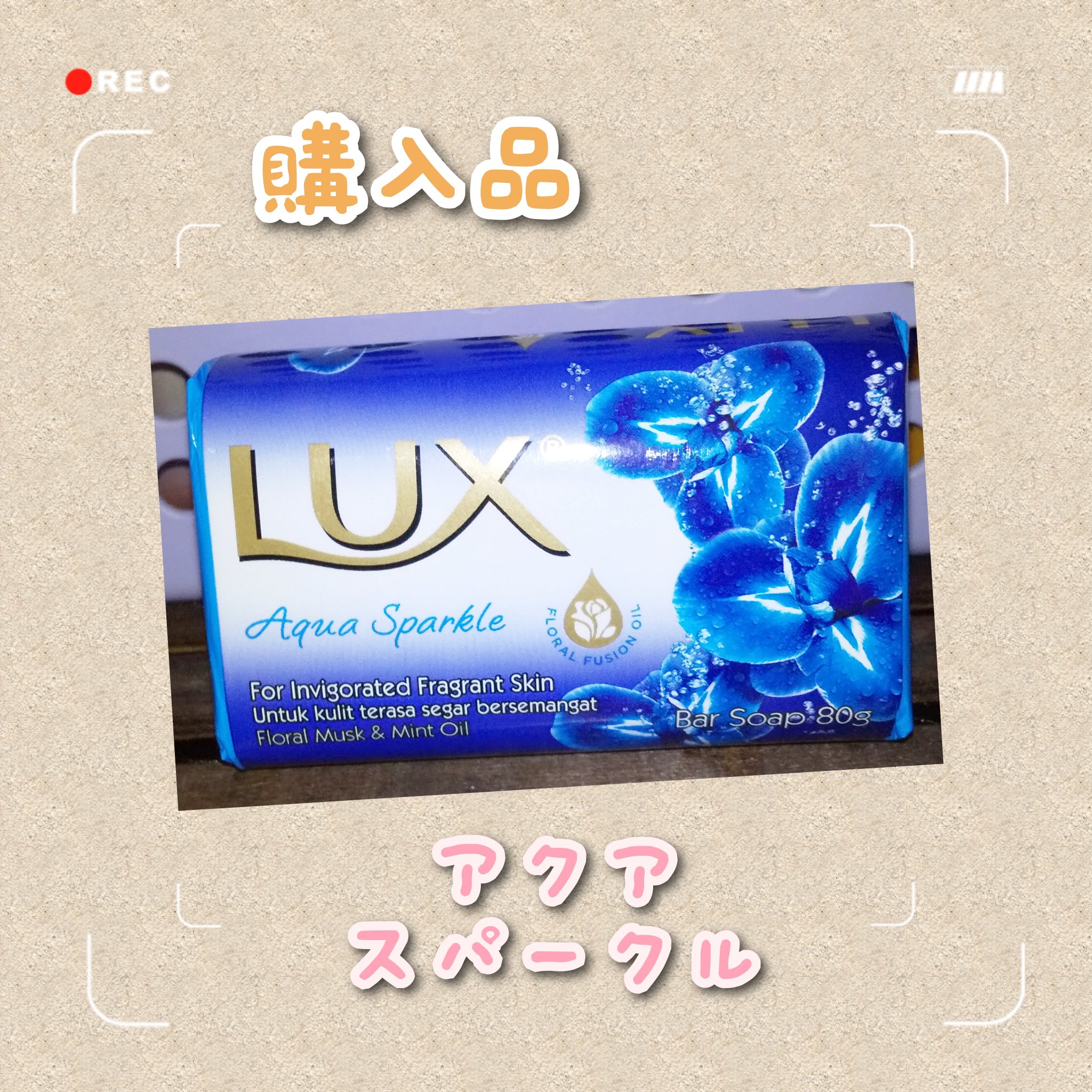 Lux石けん(アクアスパークル)/LUX/ボディ石鹸を使ったクチコミ（1枚目）